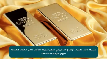 سبيكة ذهب ذهبية.. ارتفاع مفاجئ في سعر سبيكة الذهب داخل محلات الصاغة اليوم الجمعة 5-9-2025